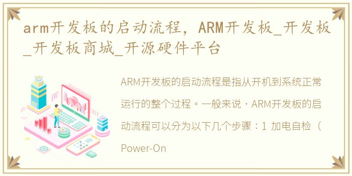 arm开发板的启动流程，ARM开发板_开发板_开发板商城_开源硬件平台