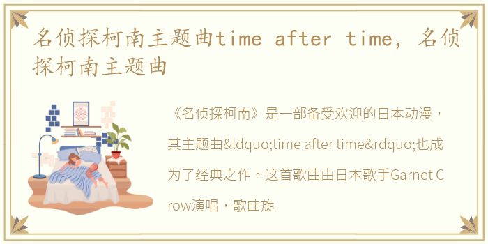 名侦探柯南主题曲time after time，名侦探柯南主题曲