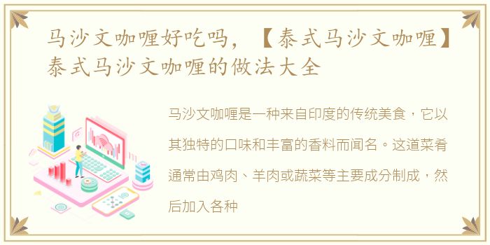 马沙文咖喱好吃吗，【泰式马沙文咖喱】泰式马沙文咖喱的做法大全