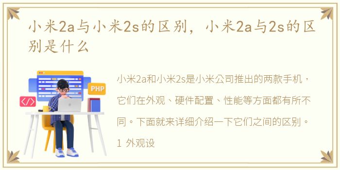 小米2a与小米2s的区别，小米2a与2s的区别是什么