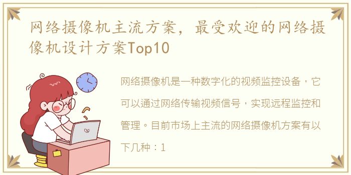 网络摄像机主流方案，最受欢迎的网络摄像机设计方案Top10