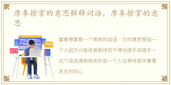 摩拳擦掌的意思解释词语，摩拳擦掌的意思