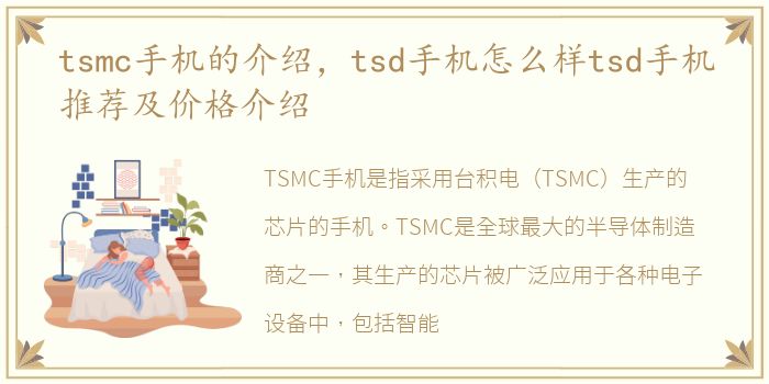 tsmc手机的介绍，tsd手机怎么样tsd手机推荐及价格介绍