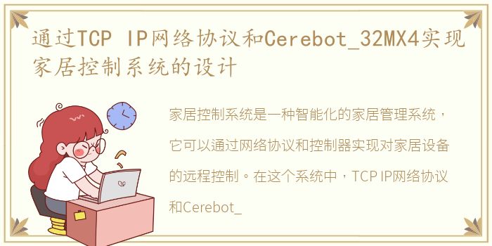 通过TCP IP网络协议和Cerebot_32MX4实现家居控制系统的设计