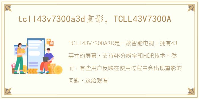 tcll43v7300a3d重影，TCLL43V7300A