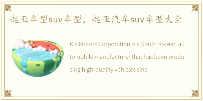 起亚车型suv车型，起亚汽车suv车型大全