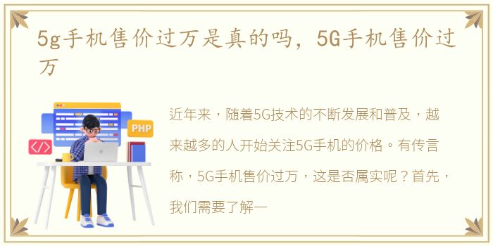 5g手机售价过万是真的吗，5G手机售价过万