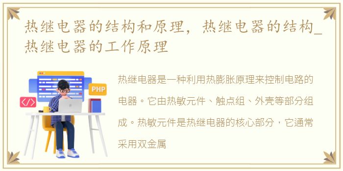 热继电器的结构和原理，热继电器的结构_热继电器的工作原理