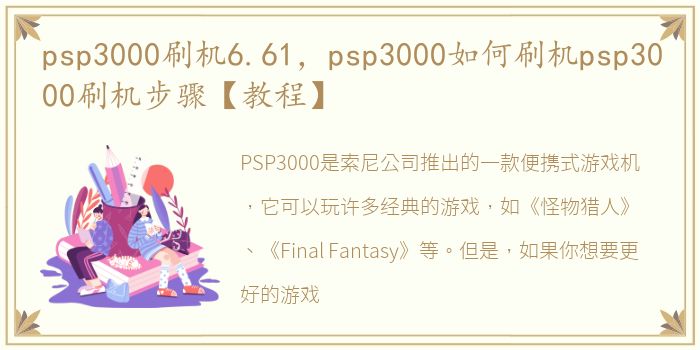 psp3000刷机6.61，psp3000如何刷机psp3000刷机步骤【教程】
