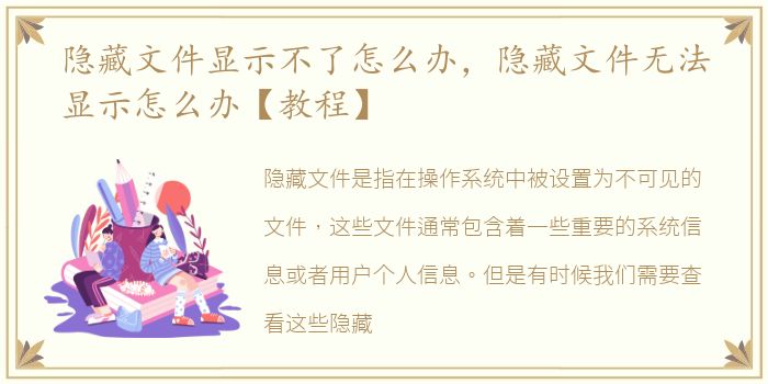 隐藏文件显示不了怎么办，隐藏文件无法显示怎么办【教程】