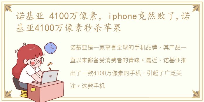 诺基亚 4100万像素，iphone竟然败了,诺基亚4100万像素秒杀苹果