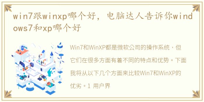 win7跟winxp哪个好，电脑达人告诉你windows7和xp哪个好