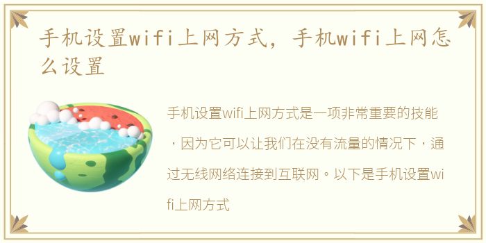 手机设置wifi上网方式，手机wifi上网怎么设置