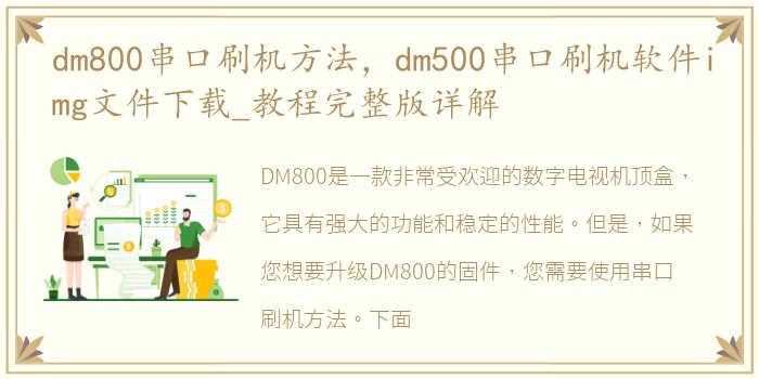 dm800串口刷机方法，dm500串口刷机软件img文件下载_教程完整版详解