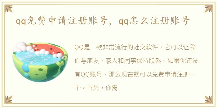 qq免费申请注册账号，qq怎么注册账号