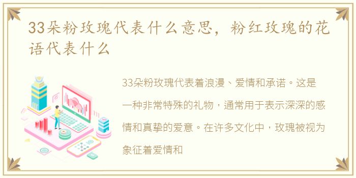 33朵粉玫瑰代表什么意思，粉红玫瑰的花语代表什么