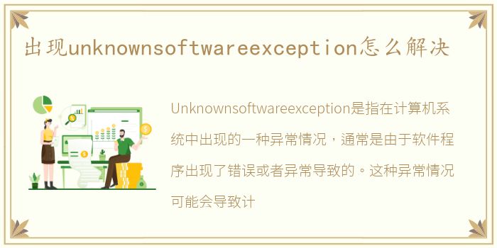 出现unknownsoftwareexception怎么解决