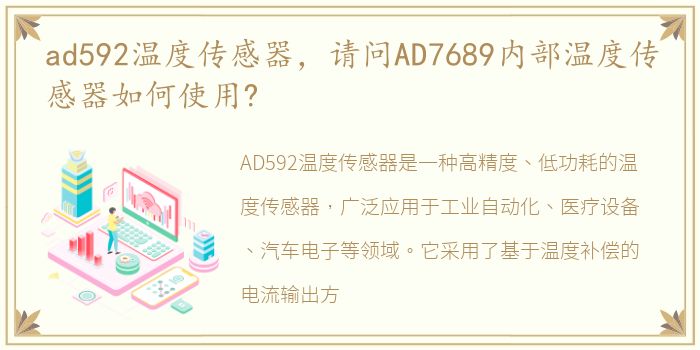 ad592温度传感器，请问AD7689内部温度传感器如何使用?