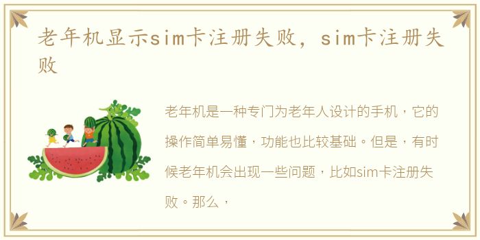 老年机显示sim卡注册失败，sim卡注册失败