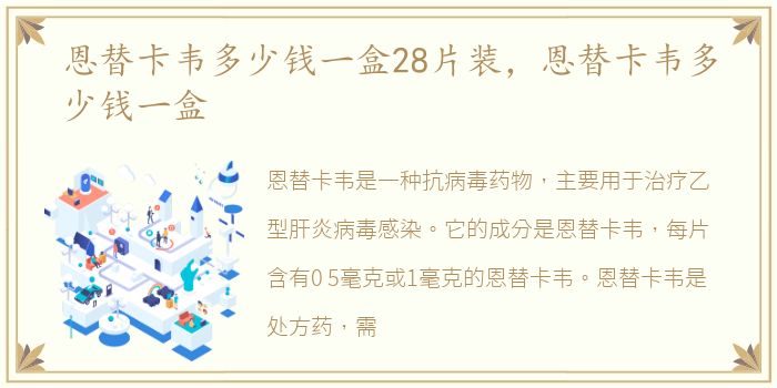 恩替卡韦多少钱一盒28片装，恩替卡韦多少钱一盒