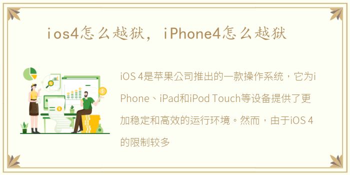 ios4怎么越狱，iPhone4怎么越狱