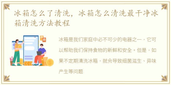 冰箱怎么了清洗，冰箱怎么清洗最干净冰箱清洗方法教程