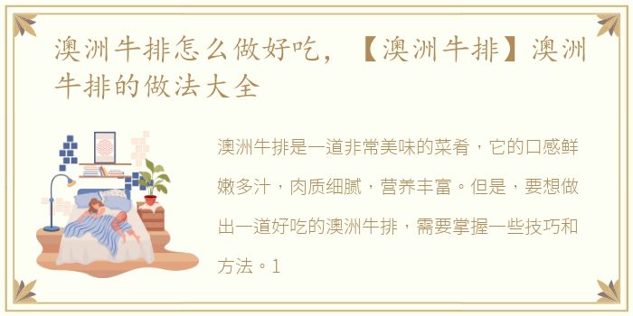 澳洲牛排怎么做好吃，【澳洲牛排】澳洲牛排的做法大全