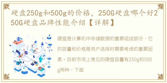 硬盘250g和500g的价格，250G硬盘哪个好250G硬盘品牌性能介绍【详解】