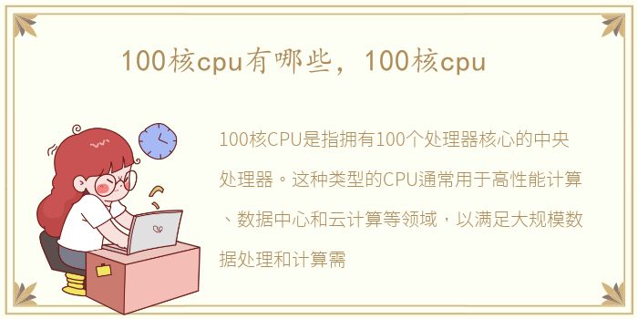 100核cpu有哪些，100核cpu