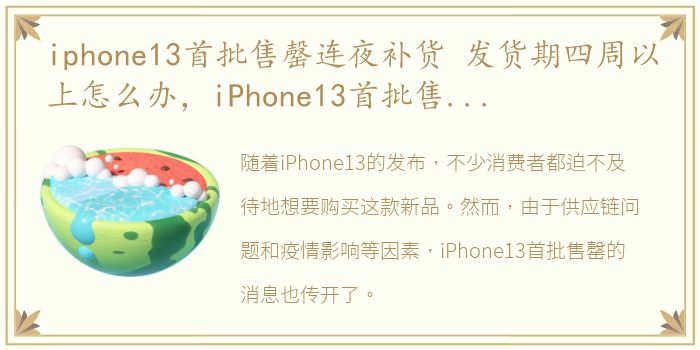 iphone13首批售罄连夜补货 发货期四周以上怎么办，iPhone13首批售罄连夜补货 发货期四周以上