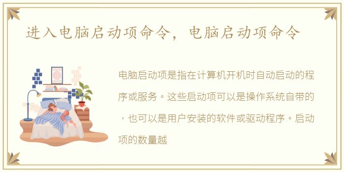 进入电脑启动项命令，电脑启动项命令