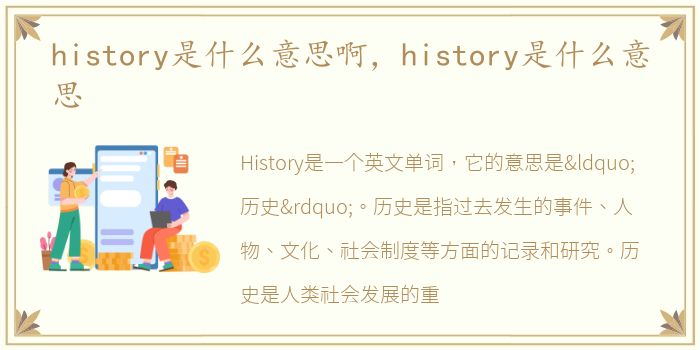 history是什么意思啊，history是什么意思