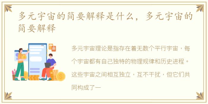 多元宇宙的简要解释是什么，多元宇宙的简要解释