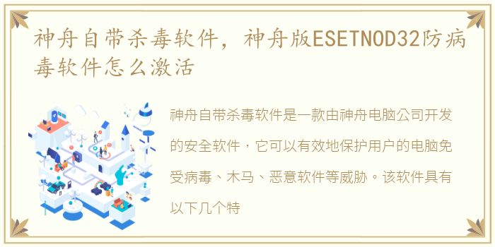 神舟自带杀毒软件，神舟版ESETNOD32防病毒软件怎么激活