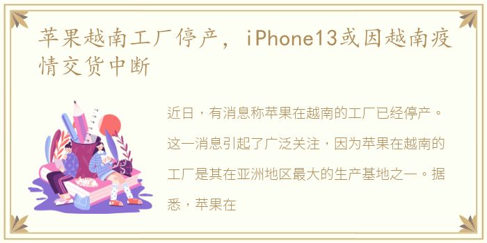 苹果越南工厂停产，iPhone13或因越南疫情交货中断