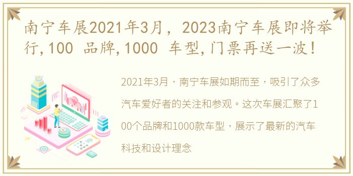 南宁车展2021年3月，2023南宁车展即将举行,100 品牌,1000 车型,门票再送一波!