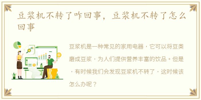 豆浆机不转了咋回事，豆浆机不转了怎么回事