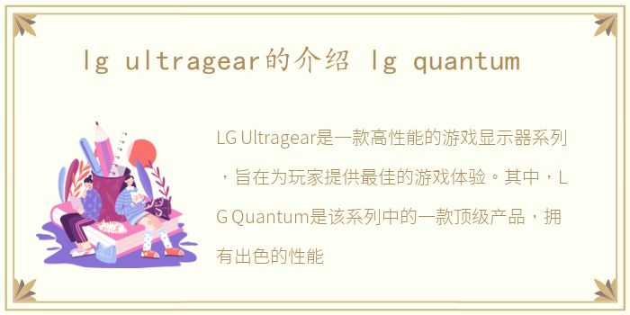 lg ultragear的介绍 lg quantum