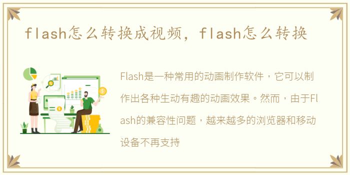 flash怎么转换成视频，flash怎么转换