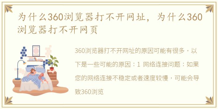 为什么360浏览器打不开网址，为什么360浏览器打不开网页