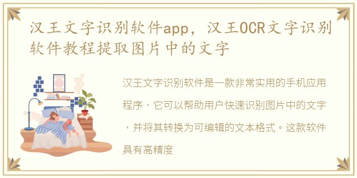 汉王文字识别软件app，汉王OCR文字识别软件教程提取图片中的文字