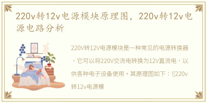 220v转12v电源模块原理图，220v转12v电源电路分析