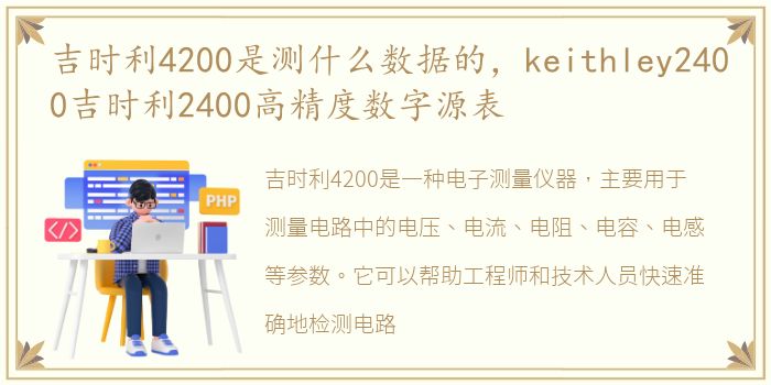 吉时利4200是测什么数据的，keithley2400吉时利2400高精度数字源表