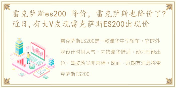 雷克萨斯es200 降价，雷克萨斯也降价了?近日,有大V发现雷克萨斯ES200出现价