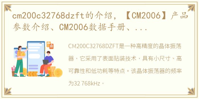 cm200c32768dzft的介绍，【CM2006】产品参数介绍、CM2006数据手册、中英文PDF资料...