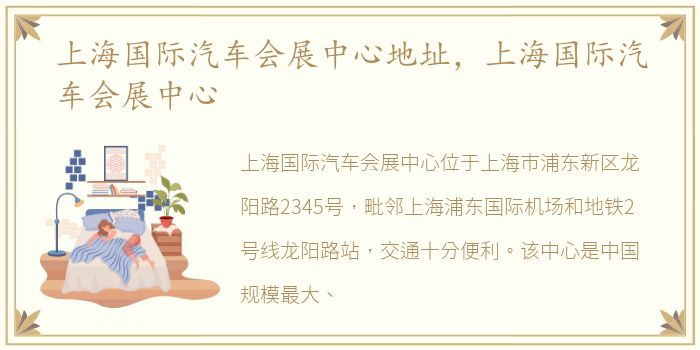 上海国际汽车会展中心地址，上海国际汽车会展中心