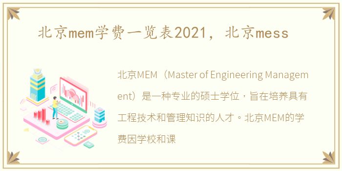 北京mem学费一览表2021，北京mess