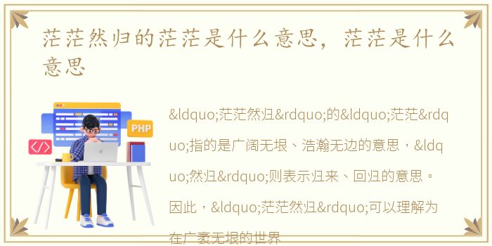 茫茫然归的茫茫是什么意思，茫茫是什么意思