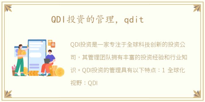 QDI投资的管理，qdit