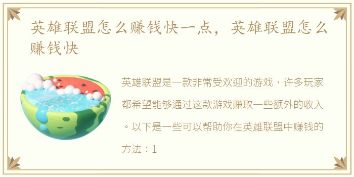 英雄联盟怎么赚钱快一点，英雄联盟怎么赚钱快